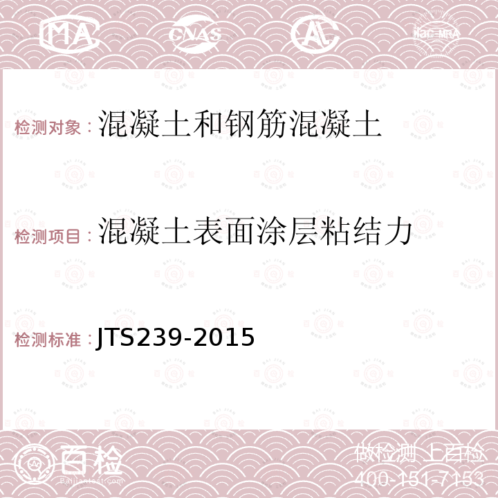 混凝土表面涂层粘结力 水运工程混凝土结构实体检测技术规程