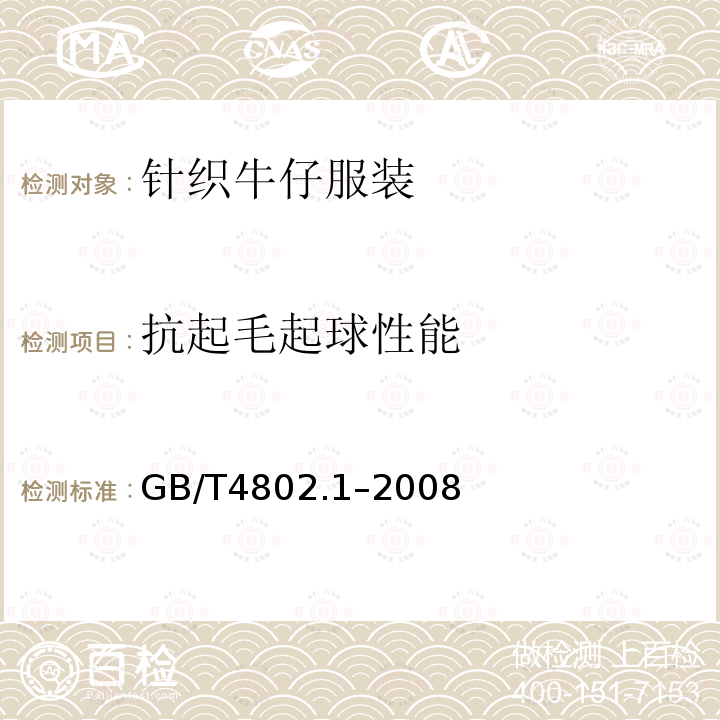 抗起毛起球性能 纺织品 织物起毛起球性能的测定 第1部分：圆轨迹法