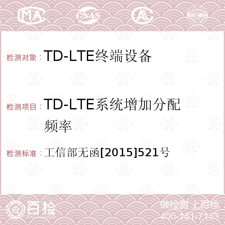 TD-LTE系统增加分配频率 工业和信息化部关于同意给中国移动通信集团公司TD-LTE系统增加分配频率的批复