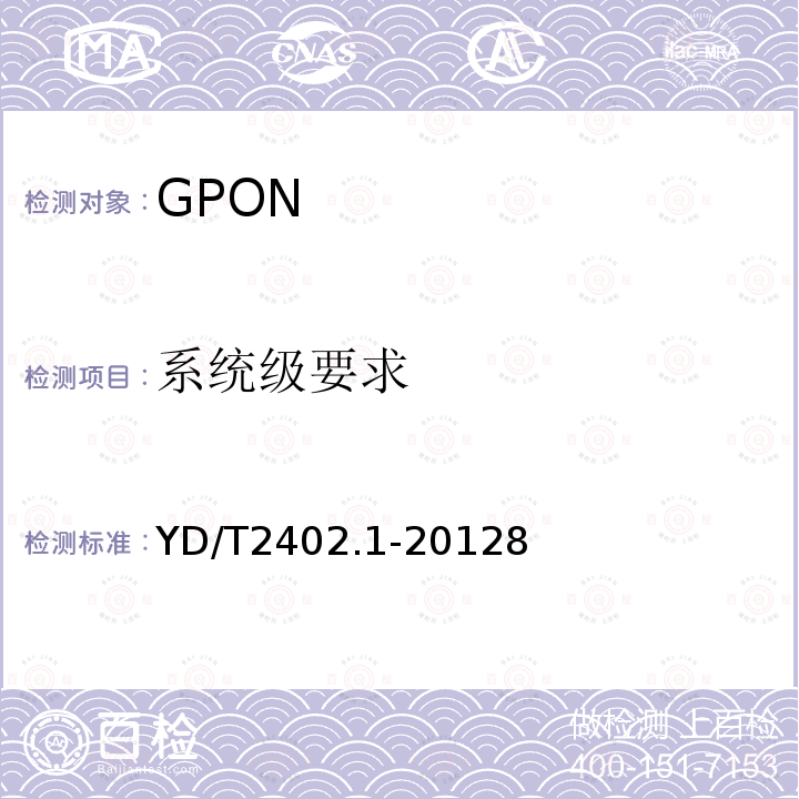 系統級要求 接入網技術要求 10Gbit/s無源光網絡(XG-PON) 第1部分：總體要求