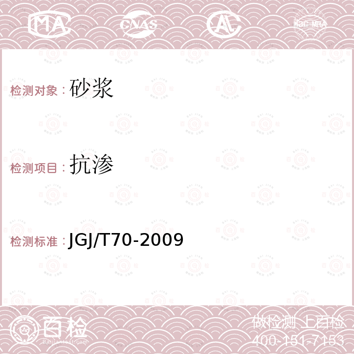 抗渗 建筑砂浆基本性能试验方法标准 第15条