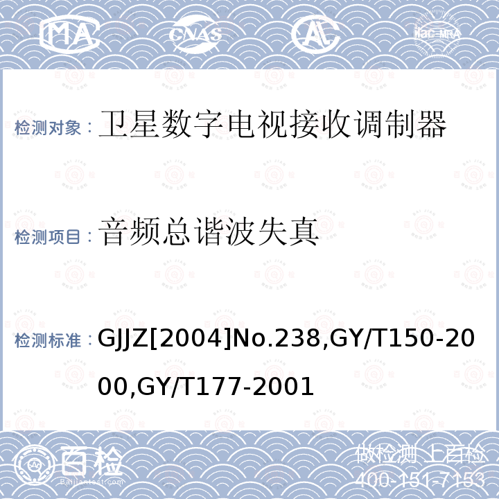 音频总谐波失真 关于发布卫星数字电视接收调制器等两种“村村通”用设备暂行技术要求的通知 ,
卫星数字电视接收站测量方法-室内单元测量，
电视发射机技术要求和测量方法