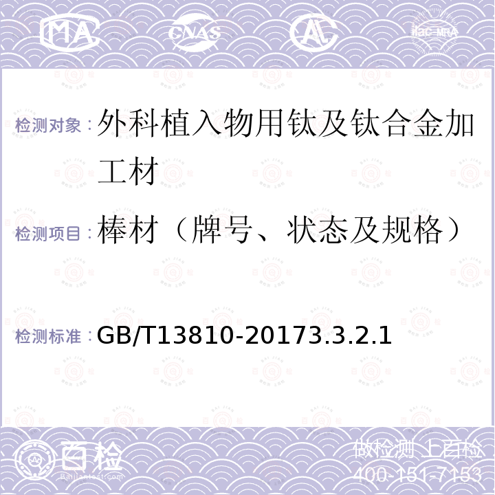 棒材（牌号、状态及规格） 外科植入物用钛及钛合金加工材