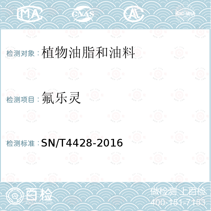 氟乐灵 出口油料和植物油中多种农药残留量的测定 液相色谱-质谱/质谱法