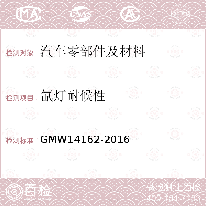 氙灯耐候性 GMW 14162-2016 耐人工气候老化色牢度