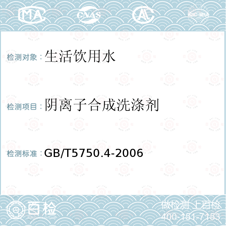 阴离子合成洗涤剂 生活饮用水标检验方法 感官性状和物理指标