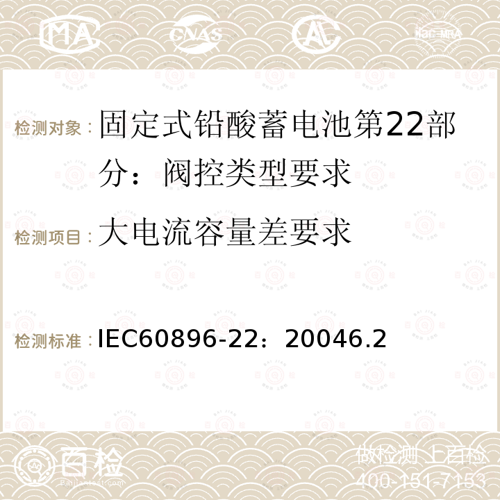 大电流容量差要求 IEC 60896-22-2004 固定式铅酸蓄电池组 第22部分:阀门调节型 要求