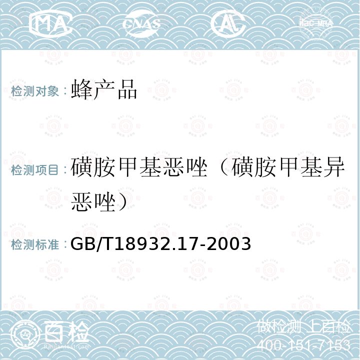 磺胺甲基恶唑（磺胺甲基异恶唑） 蜂蜜中十六种磺胺残留量的测定方法 液相色谱-串联质谱法