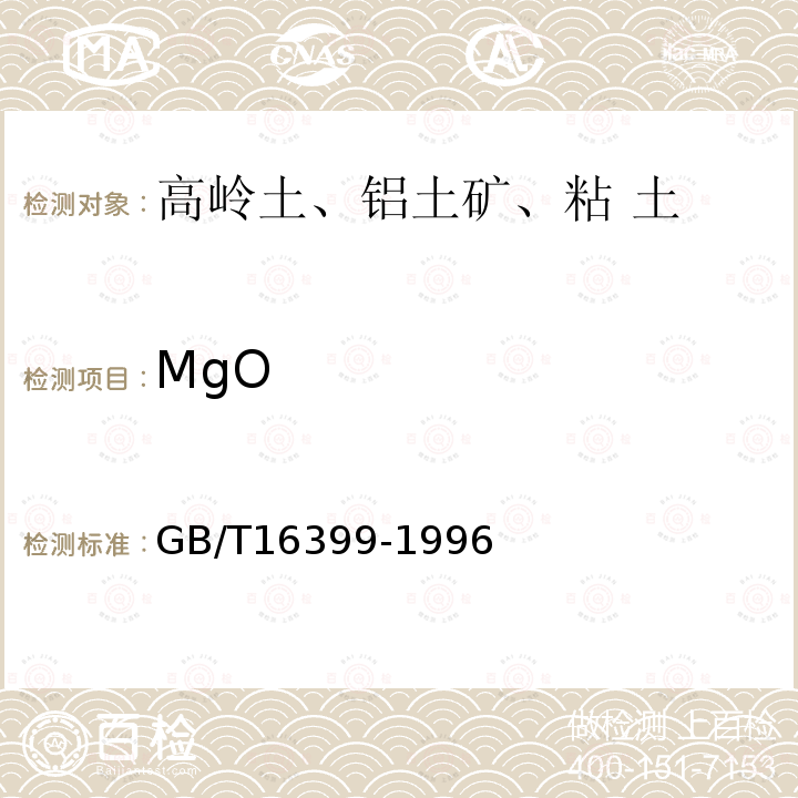 MgO 粘土化学分析方法 EDTA容量法和原子吸收法测定