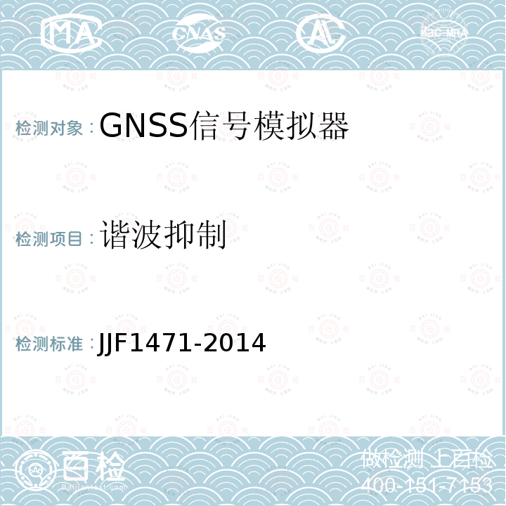 谐波抑制 JJF1471-2014 全球导航卫星系统（GNSS）信号模拟器校准规范