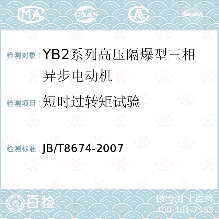 短时过转矩试验 YB2系列高压隔爆型三相异步电动机技术条件（355-630）