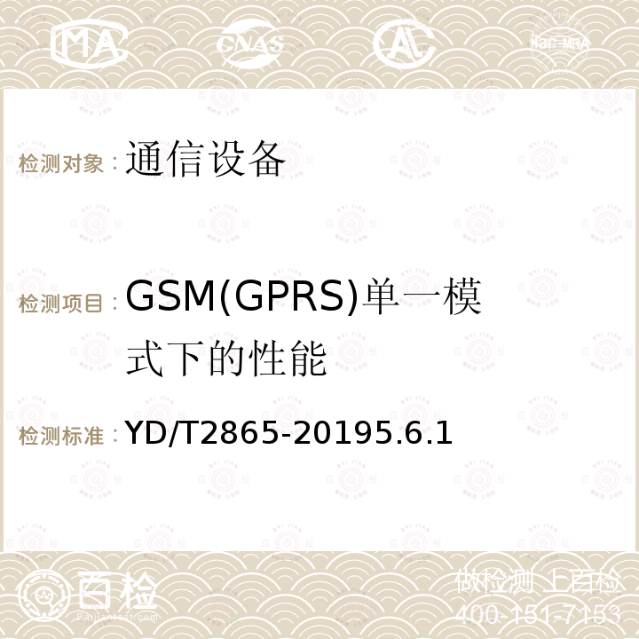GSM(GPRS)单一模式下的性能 LTE/TD-SCDMA/WCDMA/GSM(GPRS)多模双卡多待终端设备测试方法