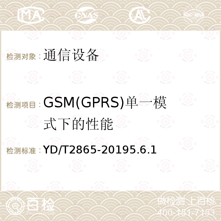 GSM(GPRS)单一模式下的性能 YD/T 2863-2020 LTE/WCDMA/GSM(GPRS)多模双卡双待终端设备测试方法