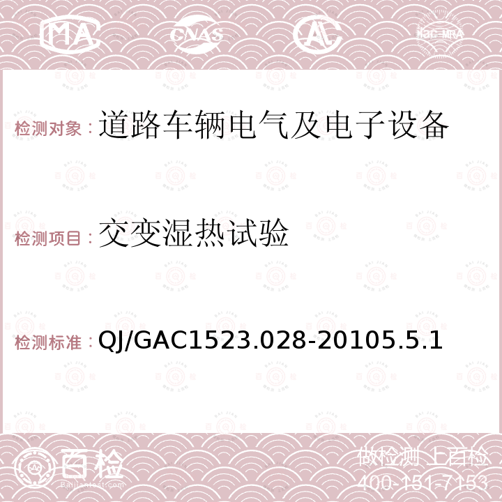 交变湿热试验 电子电气零部件环境适应性及可靠性通用试验规范