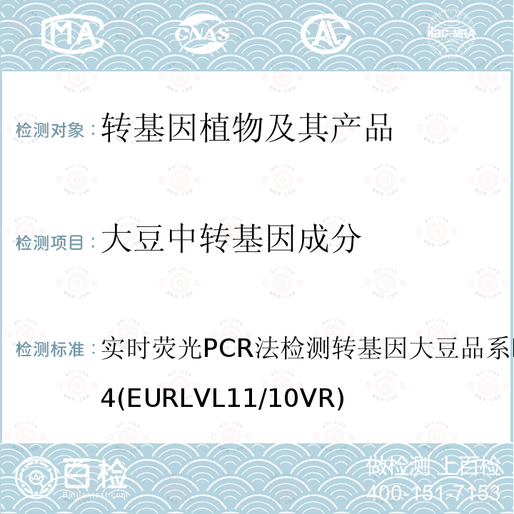 大豆中转基因成分 实时荧光PCR法检测转基因大豆品系DAS-68416-4 (EURLVL11/10VR)