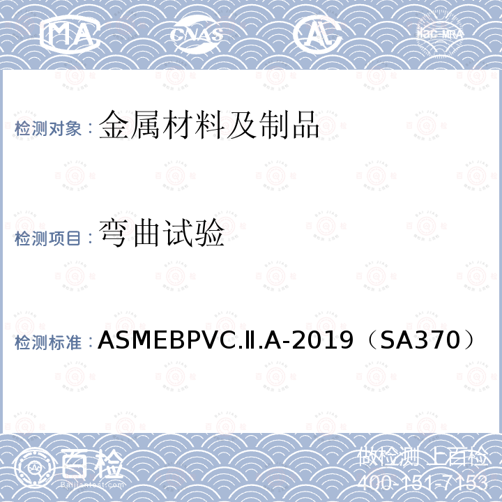 弯曲试验 ASMEBPVC.Ⅱ.A-2019（SA370） 锅炉和压力容器规范