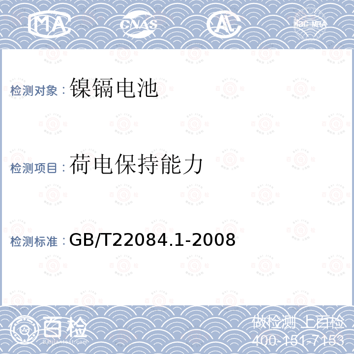 荷电保持能力 含碱性或其它非酸性电解质的蓄电池和蓄电池组 便携式密封单体蓄电池 第1部分:镉镍电池