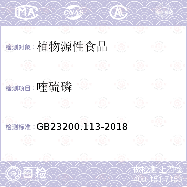 喹硫磷 食品安全国家标准　植物源性食品中208种农药及其代谢物残留量的测定　气相色谱-质谱联用法