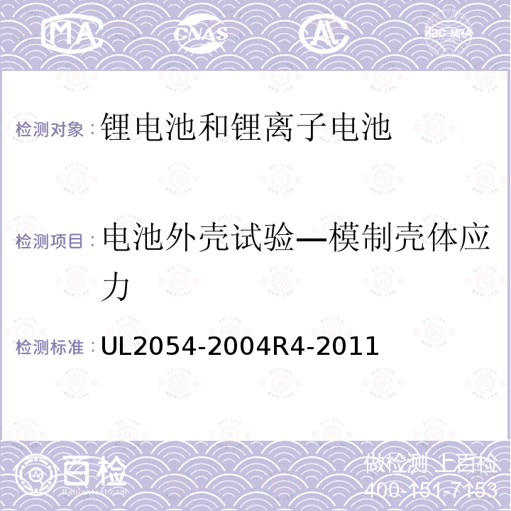 电池外壳试验—模制壳体应力 UL2054-2004
R4-2011 家用和商用电池