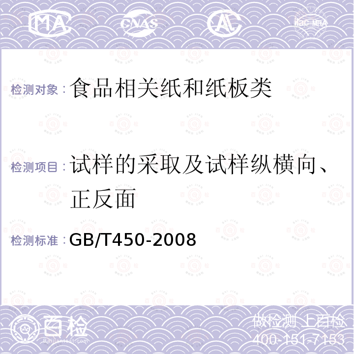 试样的采取及试样纵横向、正反面 纸和纸板试样的采取及试样纵横向、正反面的测定