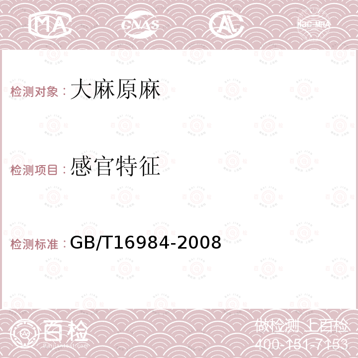 感官特征 GB/T 16984-2008 大麻原麻