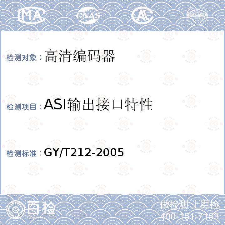 ASI输出接口特性 GY/T 212-2005 标准清晰度数字电视编码器、解码器技术要求和测量方法