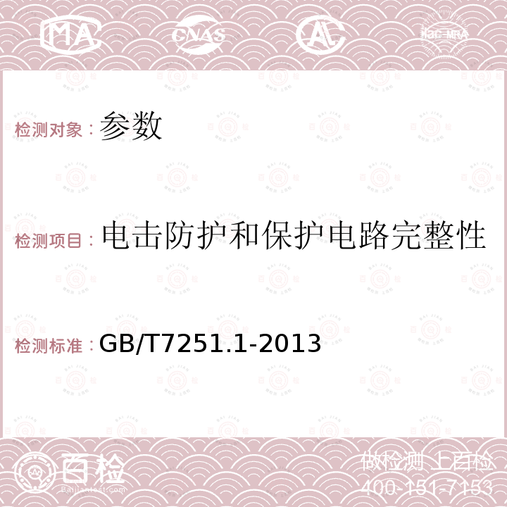 电击防护和保护电路完整性 低压成套开关设备和控制设备 第1部分:总则