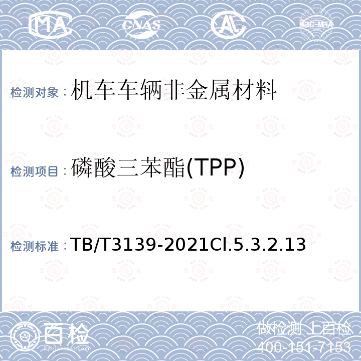 磷酸三苯酯(TPP) TB/T 3139-2021 机车车辆非金属材料及室内空气有害物质限量