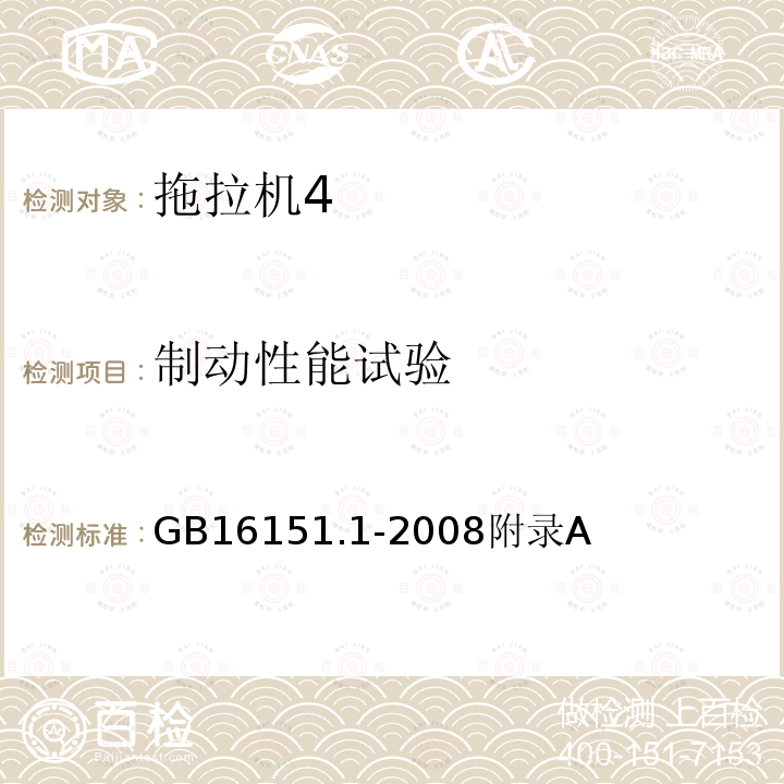 制动性能试验 农业机械运行安全技术条件 第1部分：拖拉机