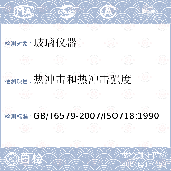 热冲击和热冲击强度 实验室玻璃仪器 热冲击和热冲击强度试验方法