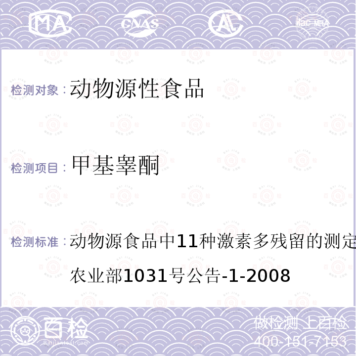 甲基睪酮 動物源食品中11種激素多殘留的測定液相色譜－串聯質譜法 農業部1031號公告-1-2008