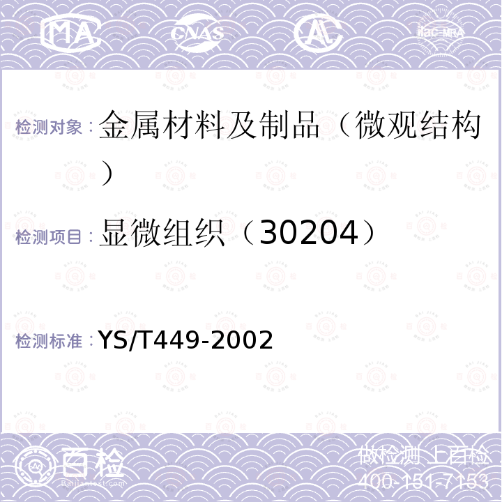 显微组织（30204） 铜及铜合金铸造和加工制品显微组织检验方法