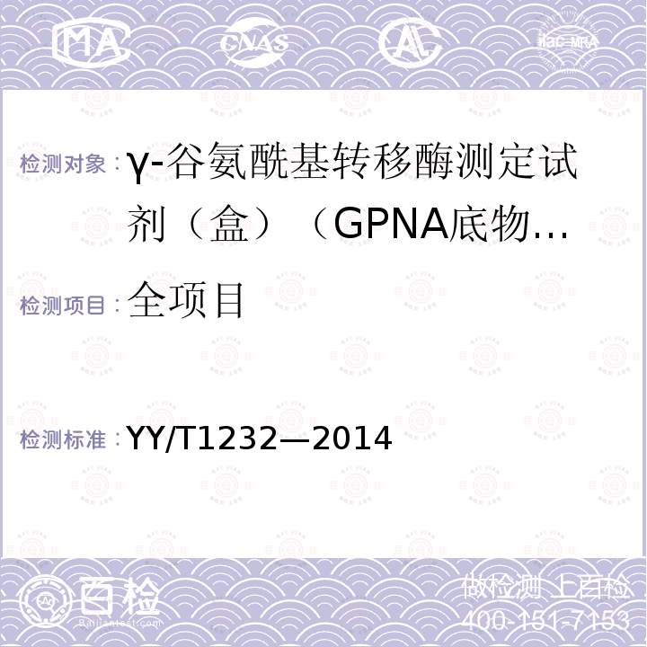 全项目 γ-谷氨酰基转移酶测定试剂（盒）（GPNA底物法）