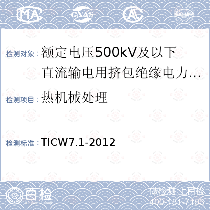 热机械处理 额定电压500kV及以下直流输电用挤包绝缘电力电缆系统技术规范 第1部分:试验方法和要求