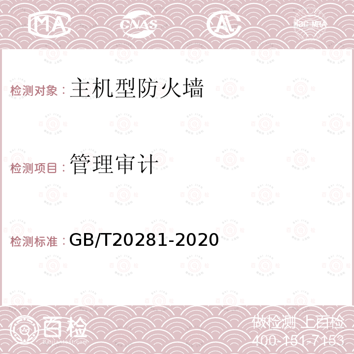 管理审计 信息安全技术 主机型防火墙安全技术要求和测试评价方法