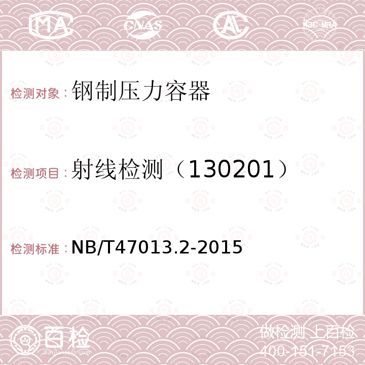 射线检测（130201） NB/T 47013.2-2015 承压设备无损检测 第2部分:射线检测(附2018年第1号修改单)