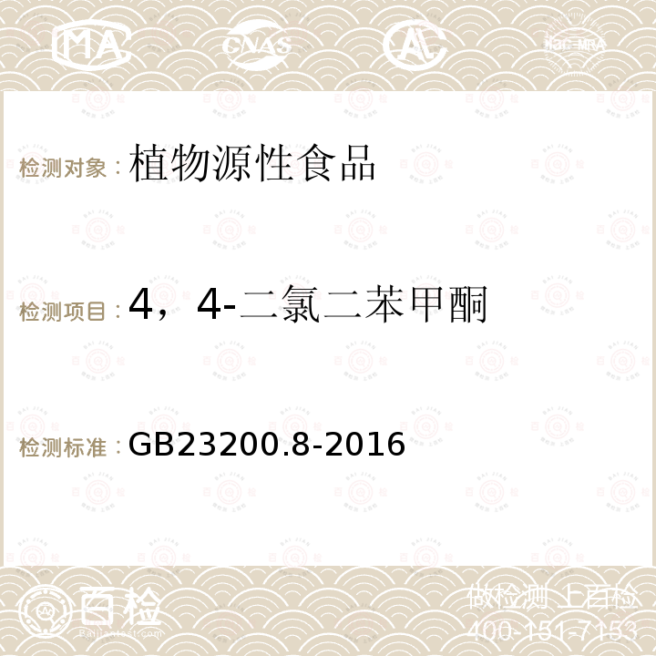 4，4-二氯二苯甲酮 水果和蔬菜中500种农药及相关化学品残留的测定 气相色谱-质谱法