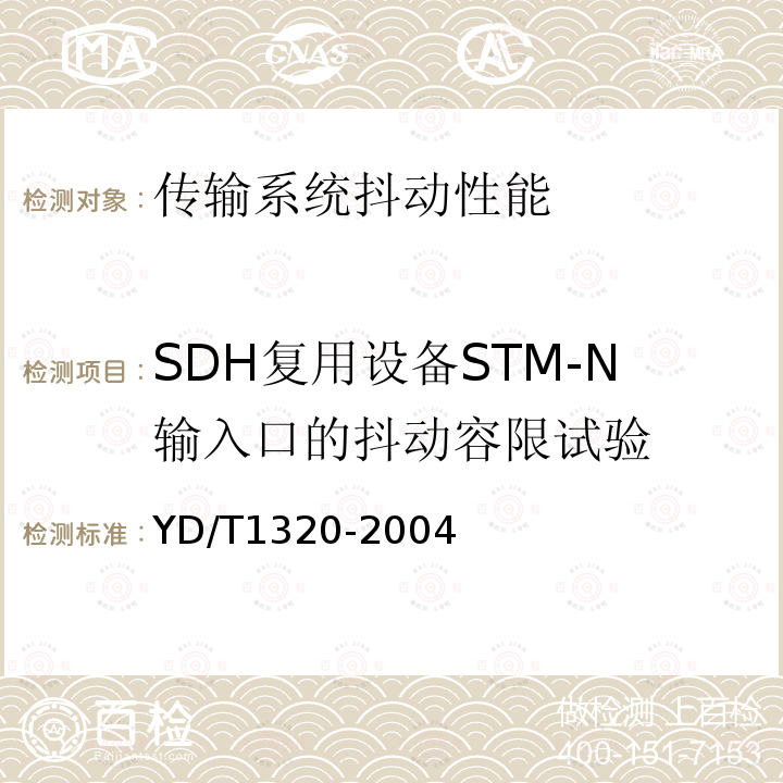 SDH复用设备STM-N输入口的抖动容限试验 YD/T 1320-2004 光密集波分复用器/去复用器技术要求和试验方法
