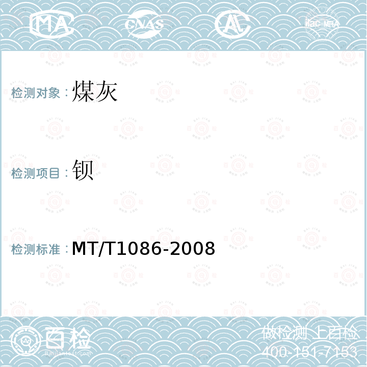 钡 MT/T 1086-2008 煤和焦炭灰中常量和微量元素测定方法 X荧光光谱法