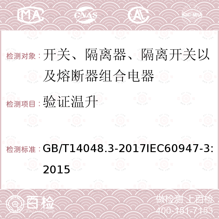 验证温升 低压开关设备和控制设备 第3部分: 开关、隔离器、隔离开关以及熔断器组合电器