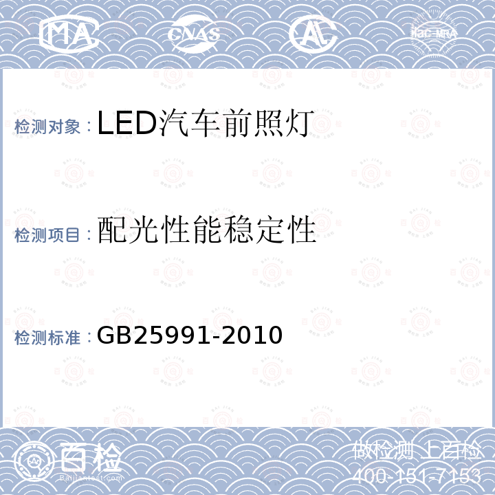 配光性能稳定性 汽车用LED前照灯