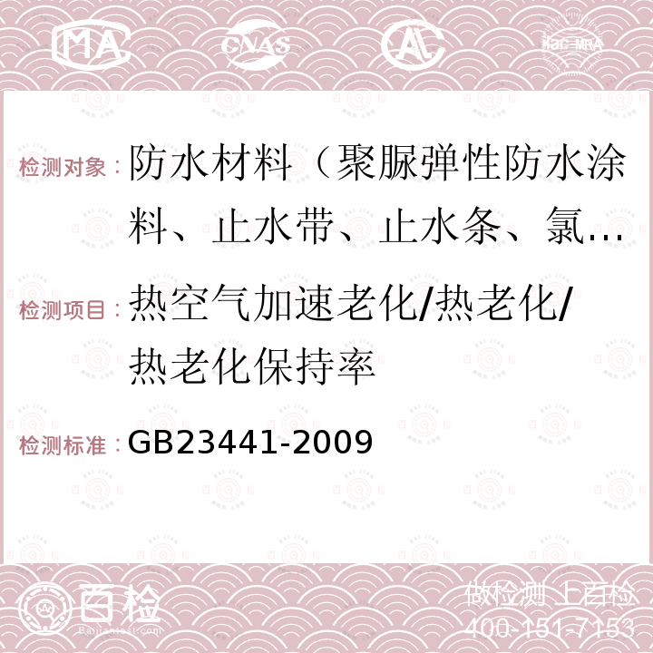 热空气加速老化/热老化/热老化保持率 GB 23441-2009 自粘聚合物改性沥青防水卷材