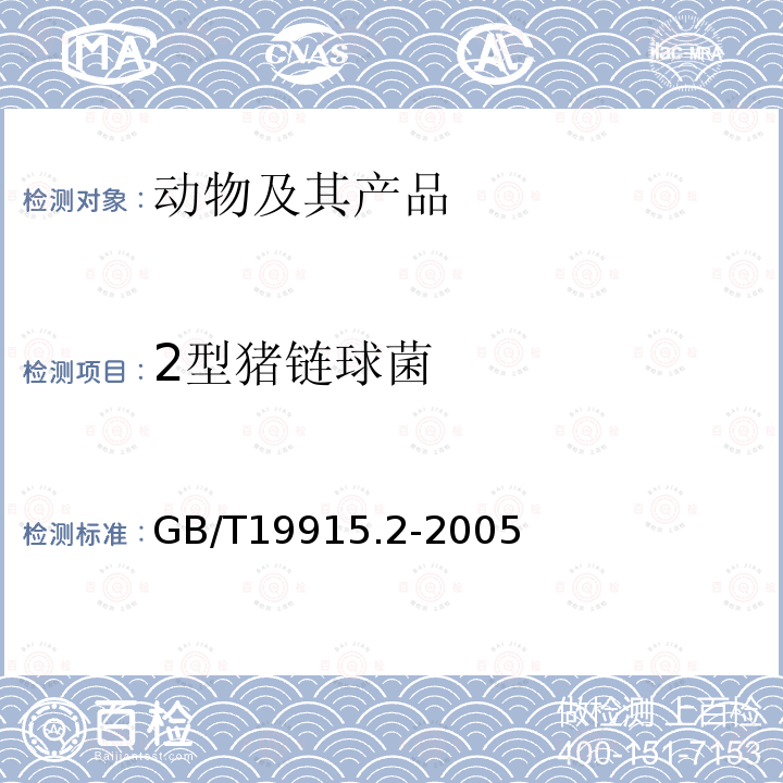 2型豬鏈球菌 豬鏈球菌2型分離鑒定操作規程