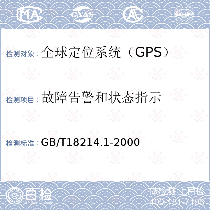 故障告警和状态指示 全球导航卫星系统（GNSS）第1部分：全球定位系统(GPS)接收设备性能标准、测试方法和要求的测试结果