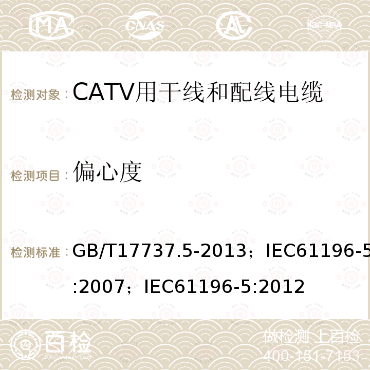 偏心度 GB/T 17737.5-2013 同轴通信电缆 第5部分:CATV用干线和配线电缆分规范