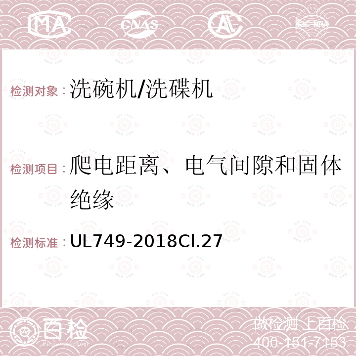 爬电距离、电气间隙和固体绝缘 安全标准 家用洗碗机
