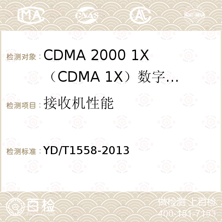 接收机性能 800MHz/2GHz cdma2000数字蜂窝移动通信网设备技术要求 移动台（含机卡一体）