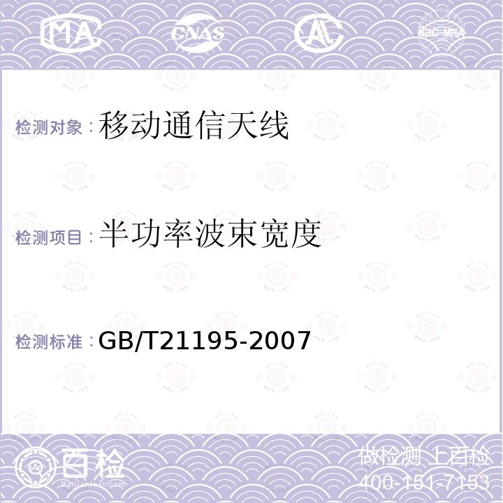 半功率波束宽度 移动通信室内信号分布系统天线技术条件