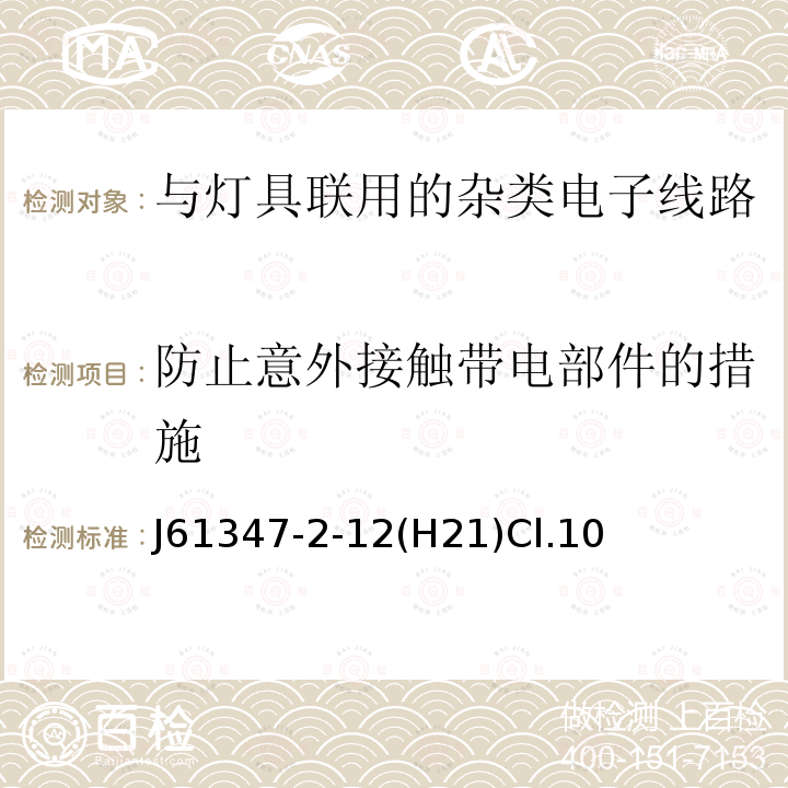 防止意外接触带电部件的措施 灯的控制装置 第2-12部分: 放电灯(荧光灯除外)用直流或交流电子镇流器的特殊要求