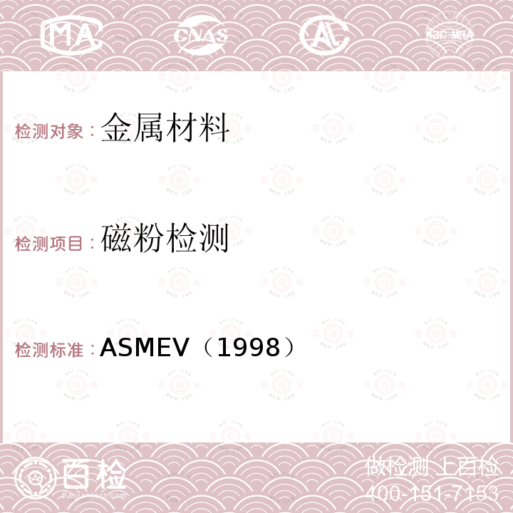 磁粉检测 ASMEV（1998） 2.ASME锅炉及压力容器规范ASME-1998